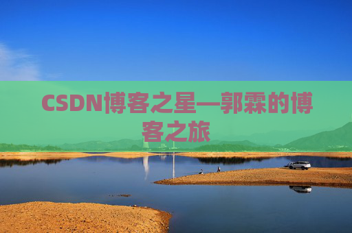 CSDN博客之星—郭霖的博客之旅